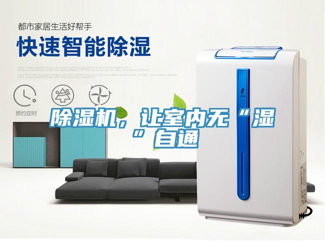除濕機，讓室內無“濕”自通