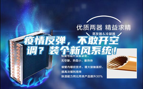 疫情反彈，不敢開空調(diào)？裝個新風系統(tǒng)！