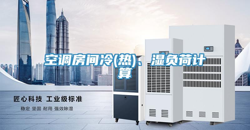 空調(diào)房間冷(熱)、濕負(fù)荷計(jì)算