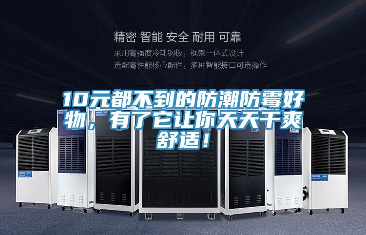 10元都不到的防潮防霉好物，有了它讓你天天干爽舒適！
