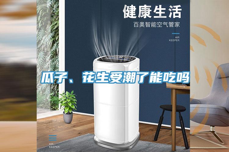 瓜子、花生受潮了能吃嗎
