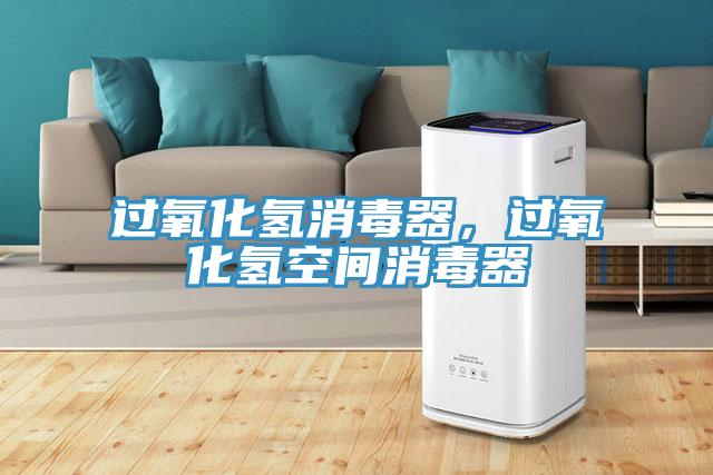 過(guò)氧化氫消毒器，過(guò)氧化氫空間消毒器
