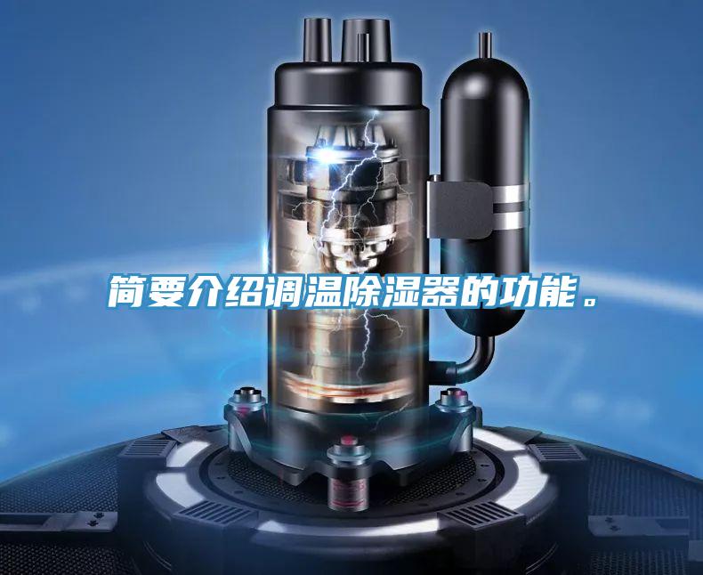 簡(jiǎn)要介紹調(diào)溫除濕器的功能。