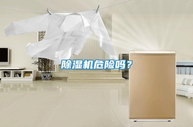 除濕機危險嗎？