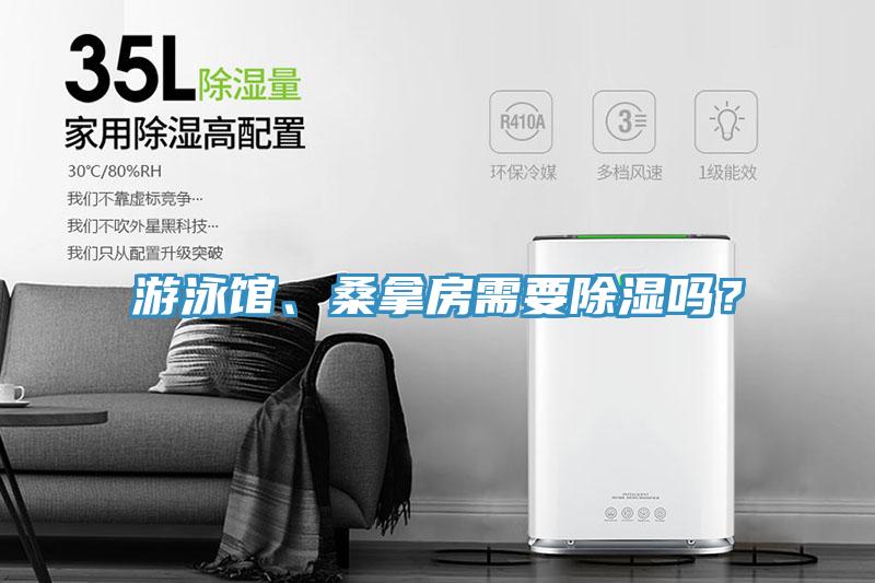 游泳館、桑拿房需要除濕嗎？