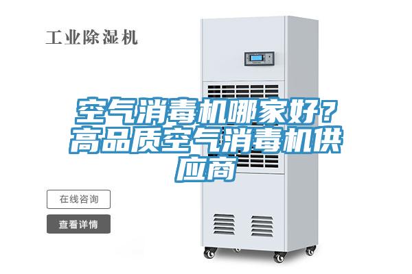 空氣消毒機哪家好？高品質空氣消毒機供應商