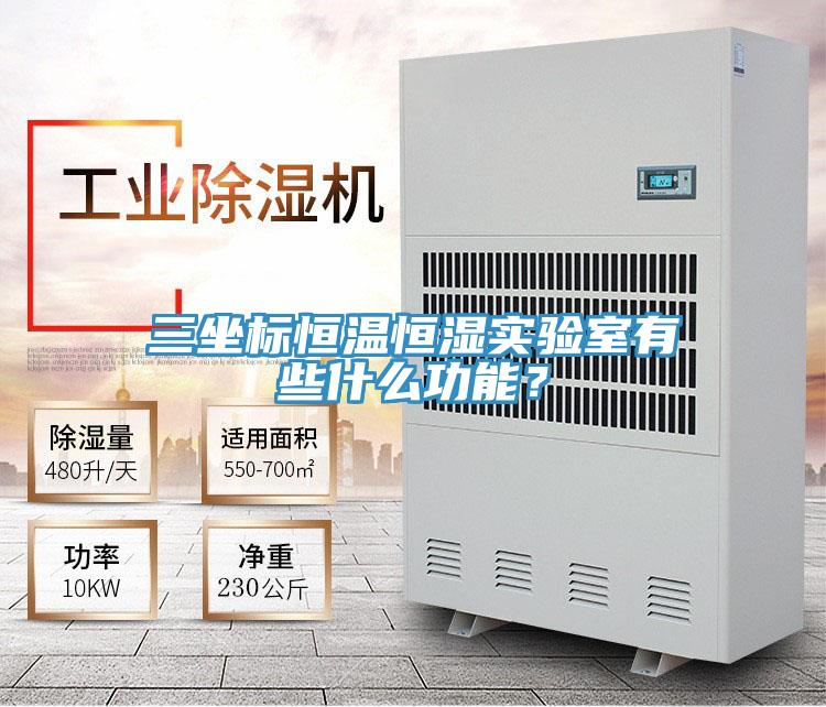 三坐標恒溫恒濕實驗室有些什么功能？