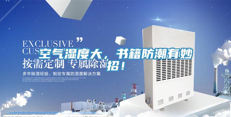 空氣濕度大，書籍防潮有妙招！