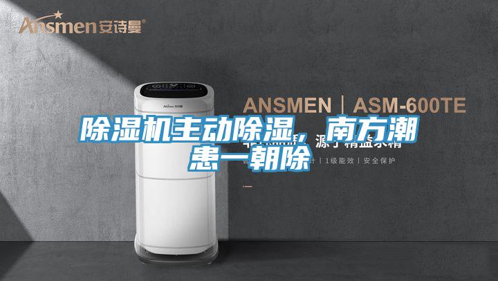 除濕機主動除濕，南方潮患一朝除