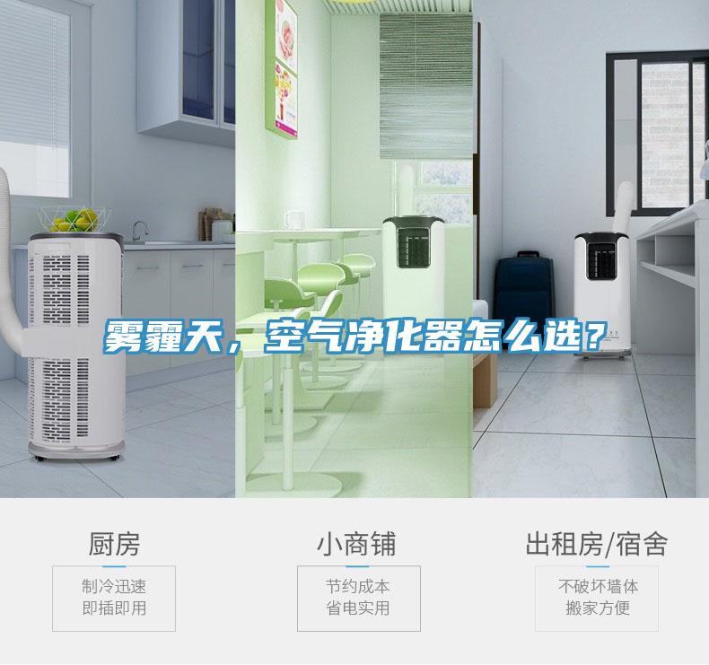 霧霾天，空氣凈化器怎么選？