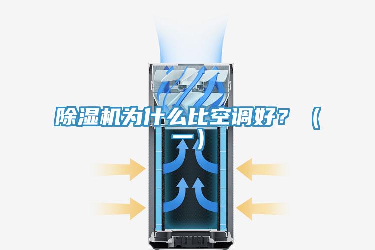 除濕機為什么比空調(diào)好？（一）