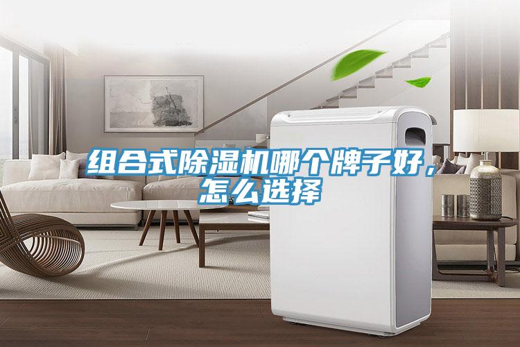 組合式除濕機哪個牌子好，怎么選擇