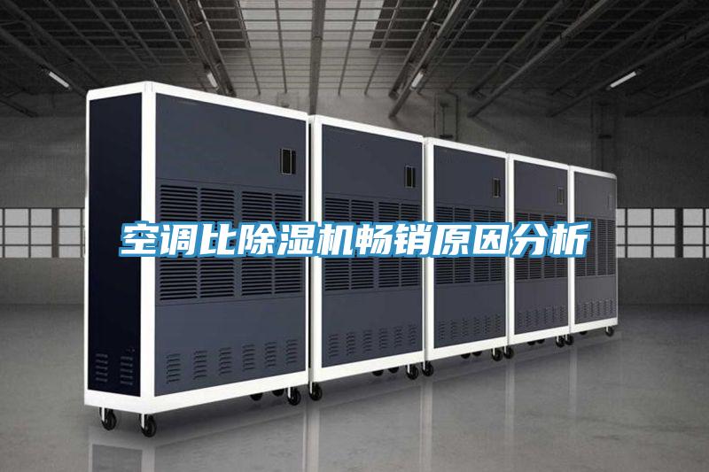 空調(diào)比除濕機(jī)暢銷(xiāo)原因分析