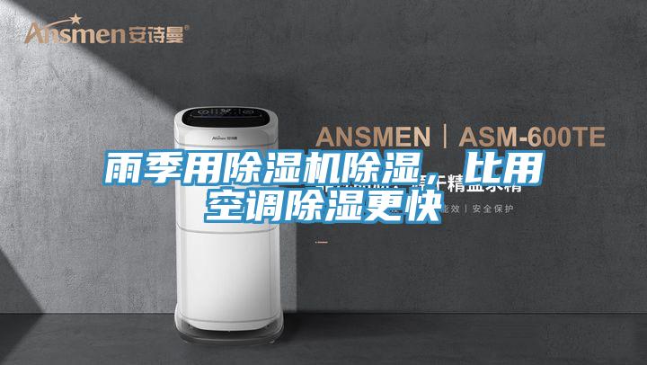 雨季用除濕機除濕，比用空調(diào)除濕更快