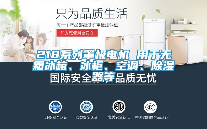 218系列罩極電機 用于無霜冰箱、冰柜、空調、除濕器等