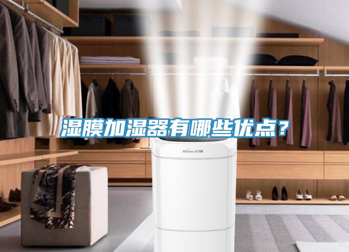濕膜加濕器有哪些優(yōu)點(diǎn)？