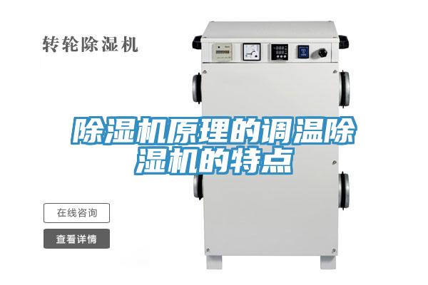 除濕機(jī)原理的調(diào)溫除濕機(jī)的特點