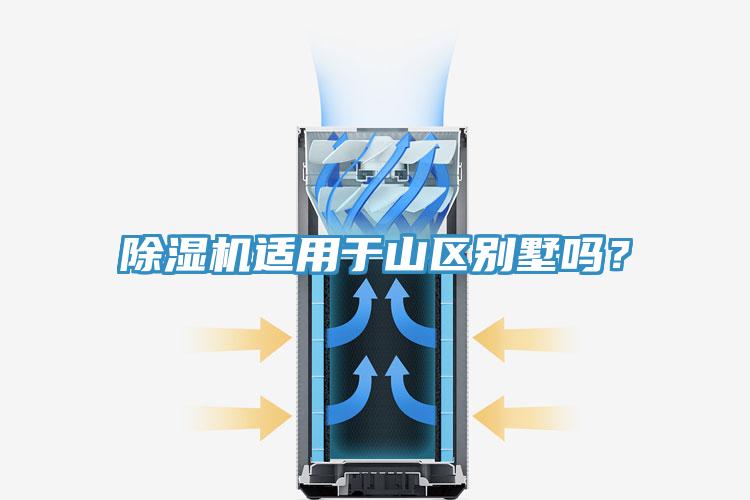 除濕機(jī)適用于山區(qū)別墅嗎？