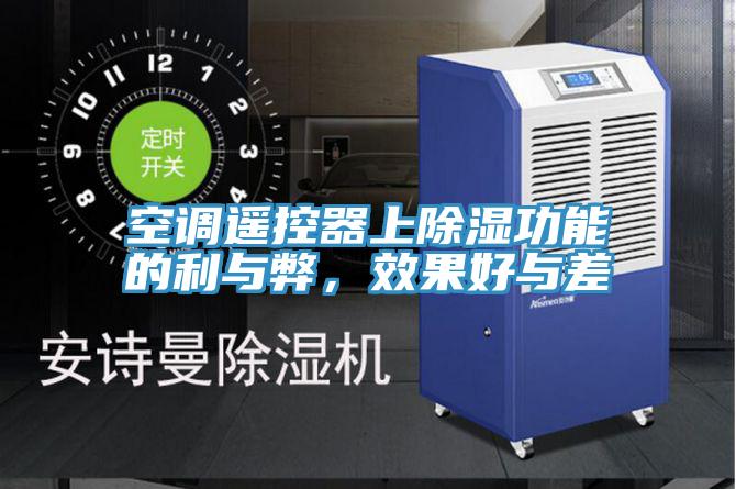 空調(diào)遙控器上除濕功能的利與弊，效果好與差