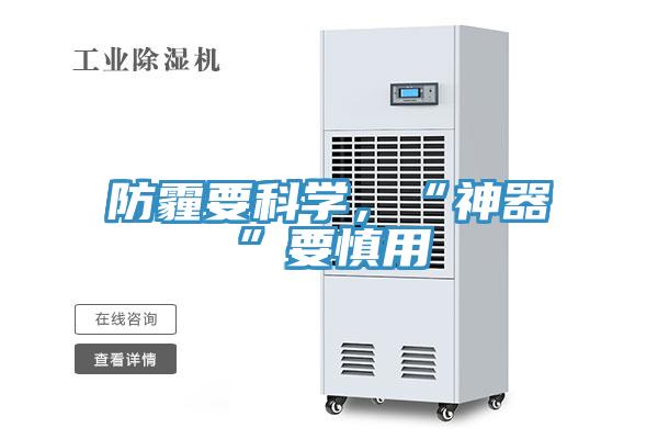 防霾要科學(xué)，“神器”要慎用