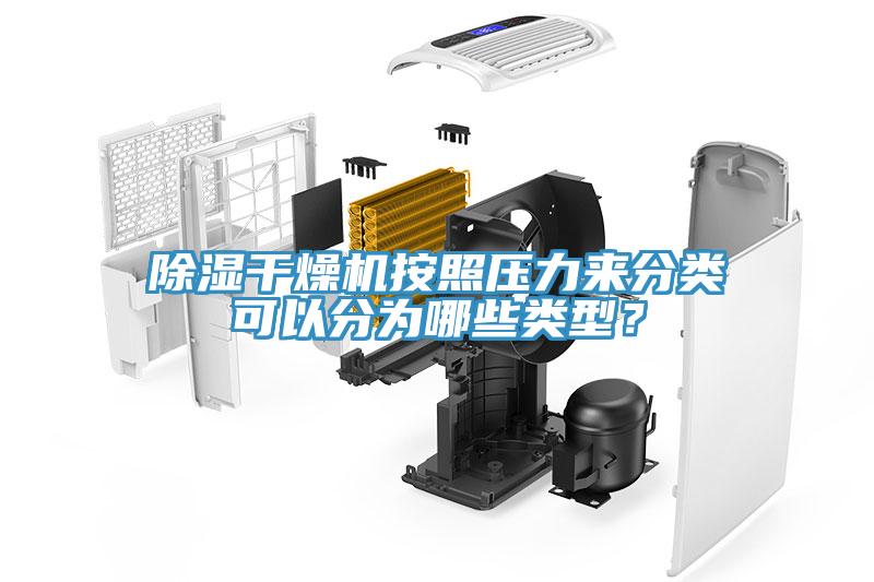 除濕干燥機按照壓力來分類可以分為哪些類型？