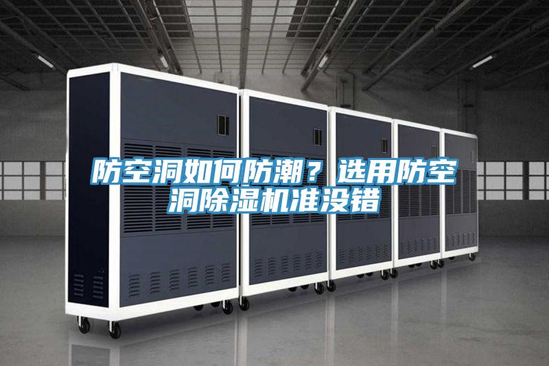 防空洞如何防潮？選用防空洞除濕機(jī)準(zhǔn)沒(méi)錯(cuò)