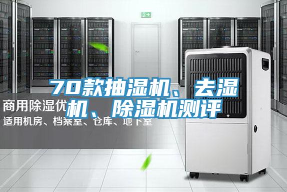 70款抽濕機、去濕機、除濕機測評