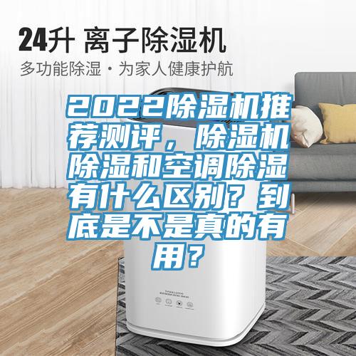 2022除濕機推薦測評，除濕機除濕和空調(diào)除濕有什么區(qū)別？到底是不是真的有用？