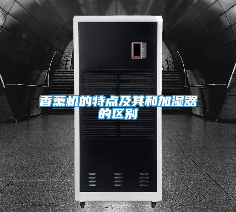 香薰機(jī)的特點及其和加濕器的區(qū)別