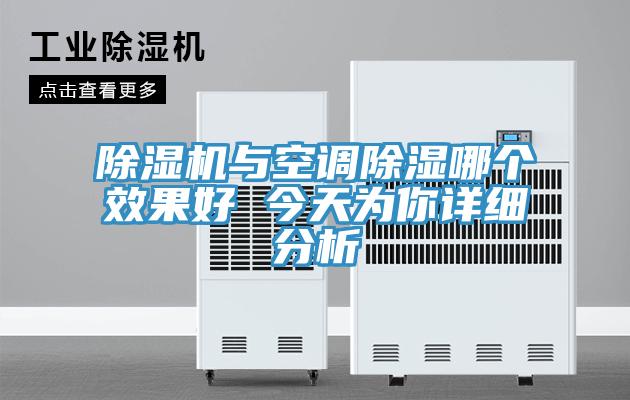 除濕機與空調(diào)除濕哪個效果好 今天為你詳細(xì)分析