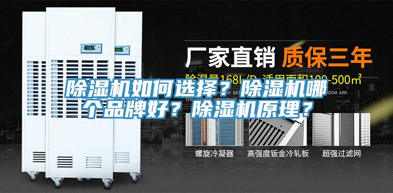 除濕機(jī)如何選擇？除濕機(jī)哪個(gè)品牌好？除濕機(jī)原理？