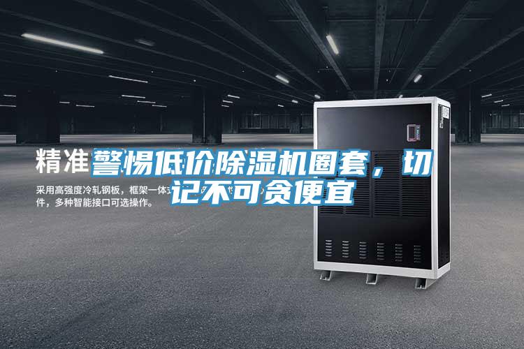 警惕低價(jià)除濕機(jī)圈套，切記不可貪便宜