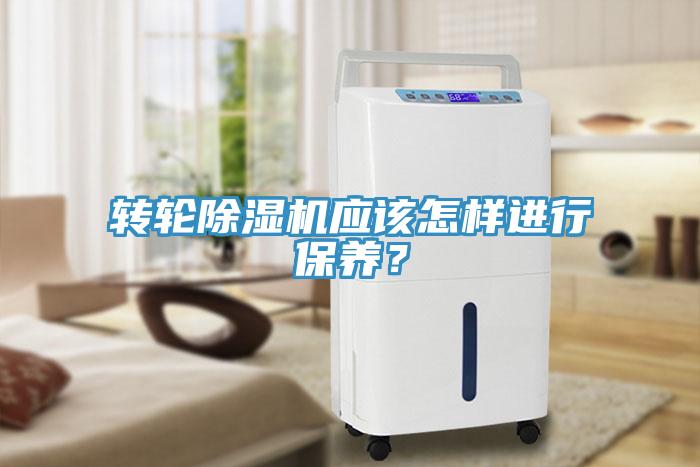 轉(zhuǎn)輪除濕機應(yīng)該怎樣進行保養(yǎng)？