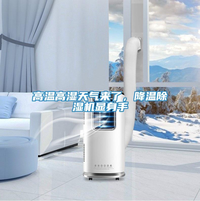 高溫高濕天氣來(lái)了，降溫除濕機(jī)顯身手