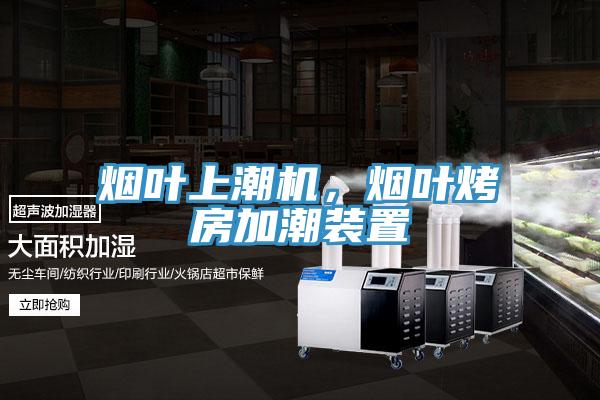 煙葉上潮機(jī)，煙葉烤房加潮裝置