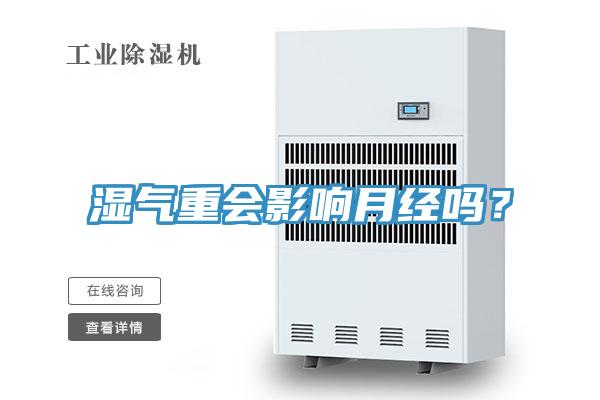 濕氣重會影響月經(jīng)嗎？