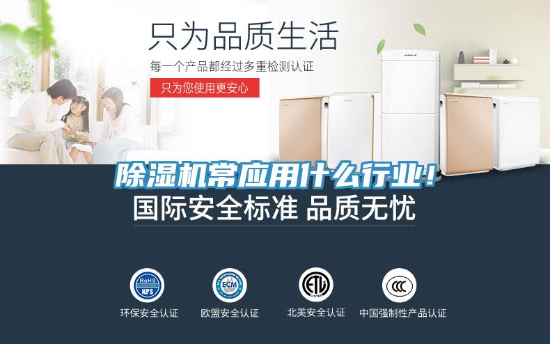 除濕機(jī)常應(yīng)用什么行業(yè)！