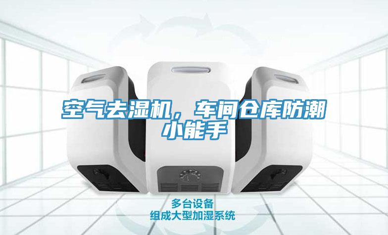空氣去濕機(jī)，車間倉(cāng)庫(kù)防潮小能手