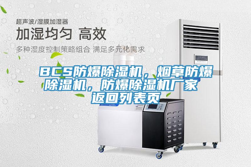 BCS防爆除濕機，煙草防爆除濕機，防爆除濕機廠家 返回列表頁