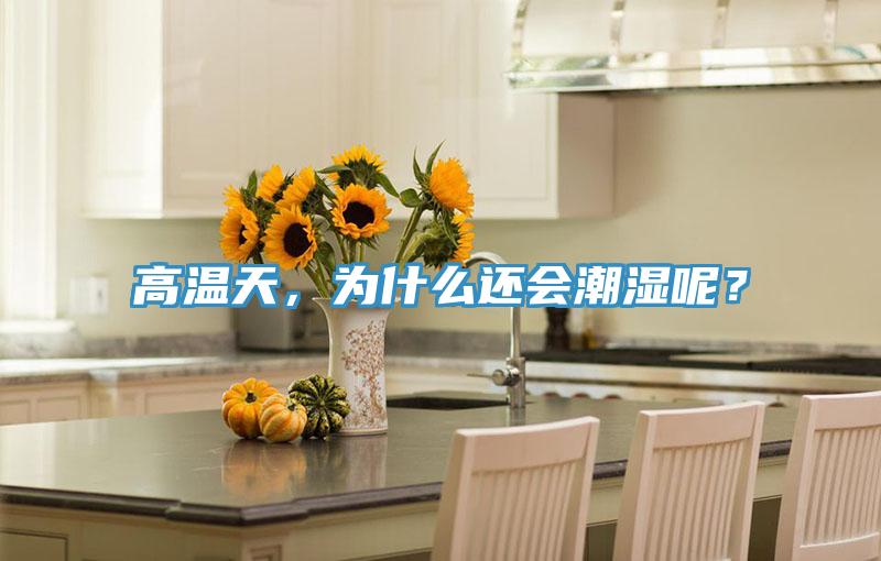 高溫天，為什么還會潮濕呢？