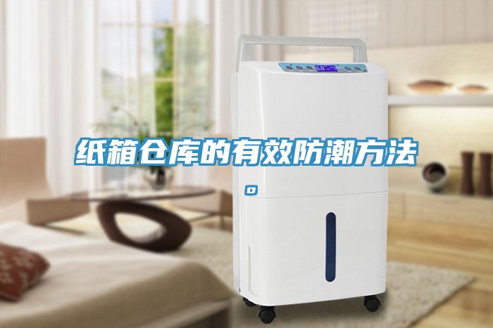 紙箱倉庫的有效防潮方法。