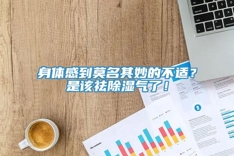 身體感到莫名其妙的不適？是該祛除濕氣了！