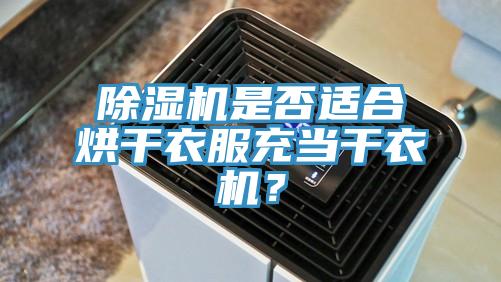 除濕機是否適合烘干衣服充當干衣機？