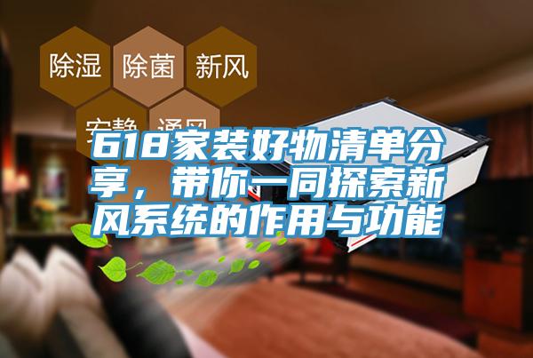 618家裝好物清單分享，帶你一同探索新風系統(tǒng)的作用與功能