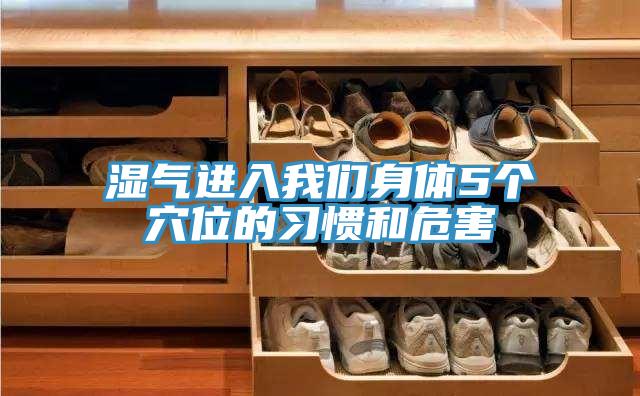 濕氣進入我們身體5個穴位的習(xí)慣和危害