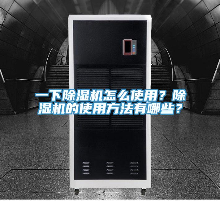 一下除濕機(jī)怎么使用？除濕機(jī)的使用方法有哪些？