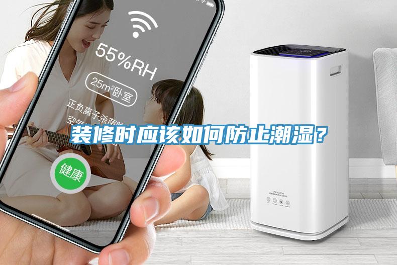 裝修時(shí)應(yīng)該如何防止潮濕？