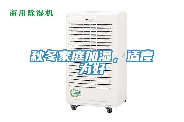 秋冬家庭加濕，適度為好