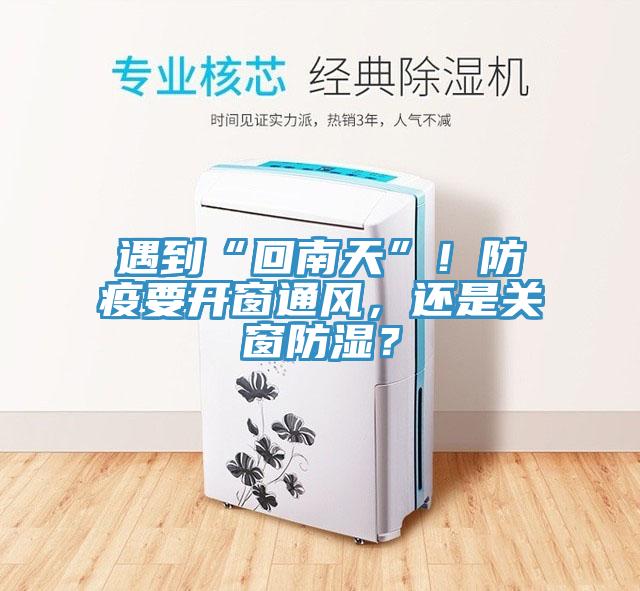 遇到“回南天”！防疫要開窗通風(fēng)，還是關(guān)窗防濕？