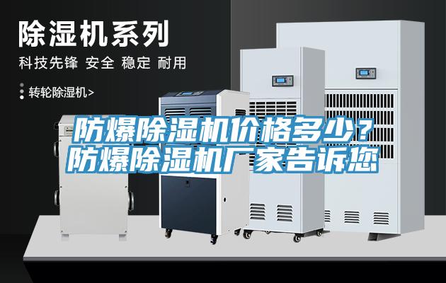 防爆除濕機價格多少？防爆除濕機廠家告訴您